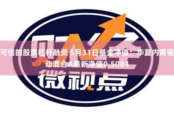 可信的股票杠杆融资 5月31日基金净值：华夏内需驱动混合A最新净值0.5084