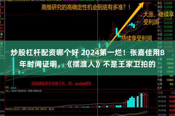 炒股杠杆配资哪个好 2024第一烂！张嘉佳用8年时间证明，《摆渡人》不是王家卫拍的