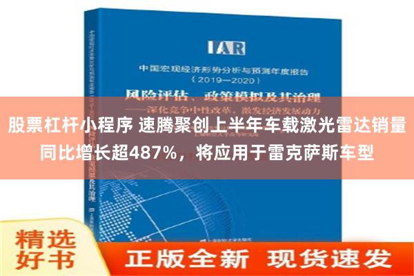 股票杠杆小程序 速腾聚创上半年车载激光雷达销量同比增长超487%，将应用于雷克萨斯车型