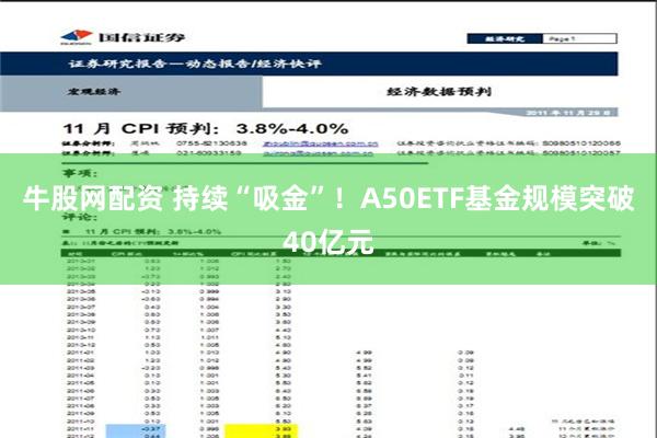 牛股网配资 持续“吸金”！A50ETF基金规模突破40亿元