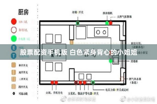 股票配资手机版 白色紧身背心的小姐姐