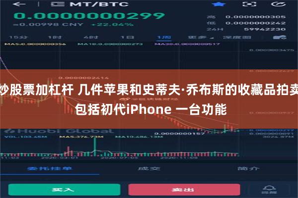 炒股票加杠杆 几件苹果和史蒂夫·乔布斯的收藏品拍卖 包括初代iPhone 一台功能