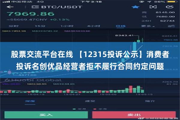 股票交流平台在线 【12315投诉公示】消费者投诉名创优品经营者拒不履行合同约定问题