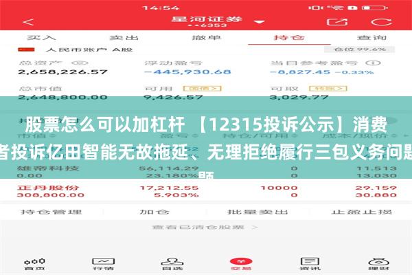 股票怎么可以加杠杆 【12315投诉公示】消费者投诉亿田智能无故拖延、无理拒绝履行三包义务问题