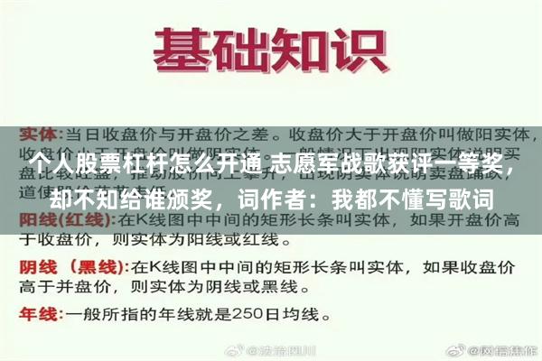 个人股票杠杆怎么开通 志愿军战歌获评一等奖，却不知给谁颁奖，词作者：我都不懂写歌词