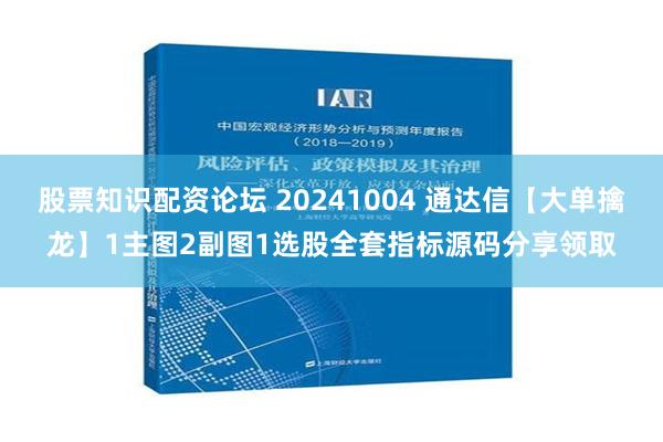 股票知识配资论坛 20241004 通达信【大单擒龙】1主图2副图1选股全套指标源码分享领取