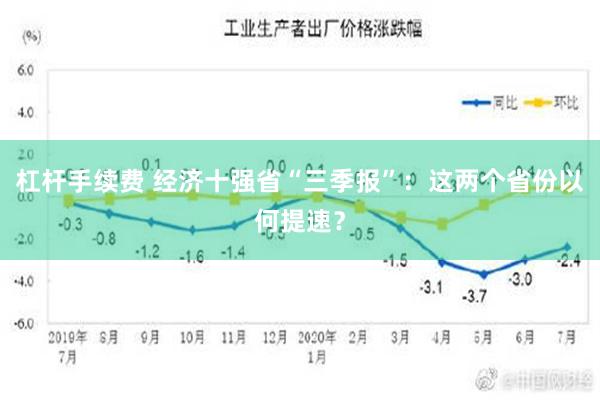 杠杆手续费 经济十强省“三季报”：这两个省份以何提速？