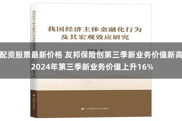 配资股票最新价格 友邦保险创第三季新业务价值新高 2024年第三季新业务价值上升16%