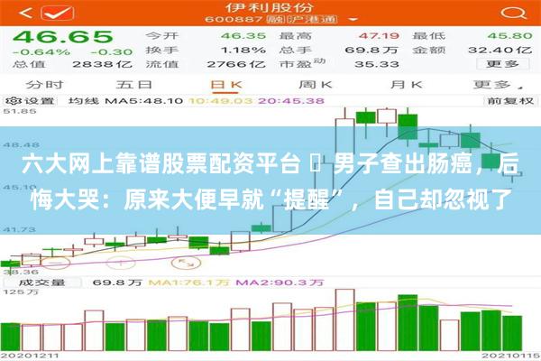 六大网上靠谱股票配资平台 ​男子查出肠癌，后悔大哭：原来大便早就“提醒”，自己却忽视了