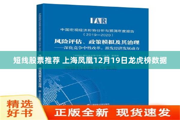 短线股票推荐 上海凤凰12月19日龙虎榜数据